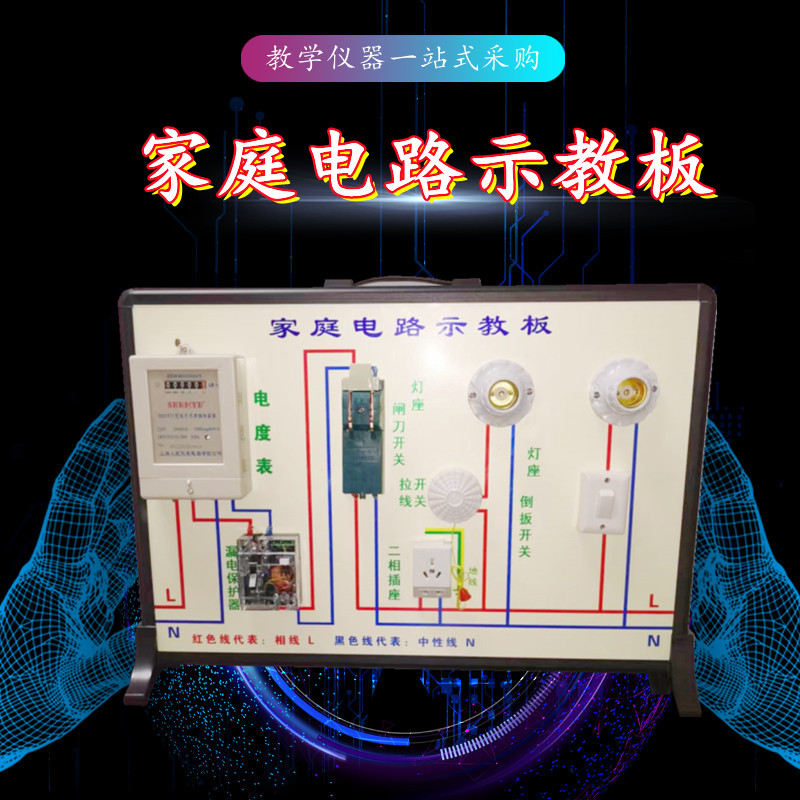 家庭電路示教板